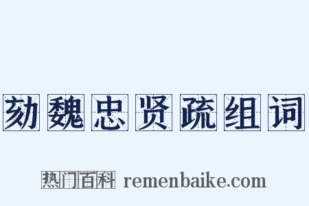 劾魏忠贤疏组词是什么意思的图片